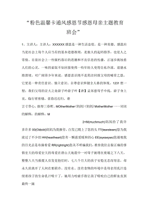 -粉色温馨卡通风感恩节感恩母亲主题教育班会-.docx