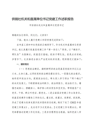 供销社机关和直属单位书记党建工作述职报告党委书记述职报告.docx