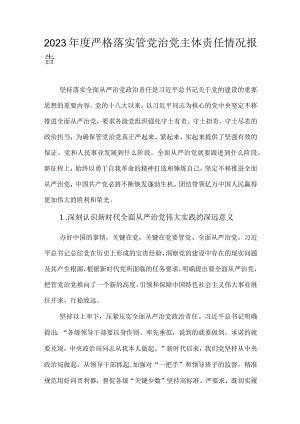 2023年度严格落实管党治党主体责任情况报告.docx