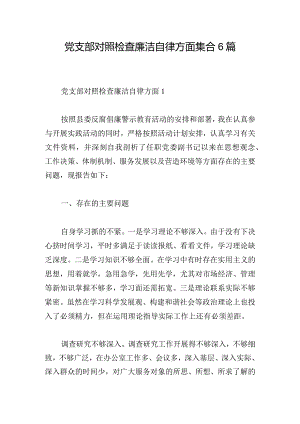 党支部对照检查廉洁自律方面集合6篇.docx