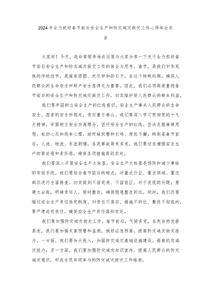 （4篇）2024年全力抓好春节前后安全生产和防灾减灾救灾工作心得体会发言.docx
