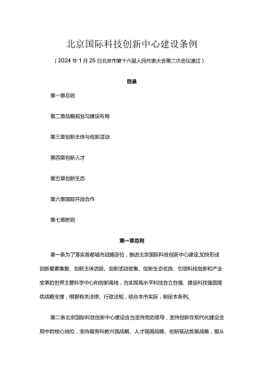 北京国际科技创新中心建设条例.docx