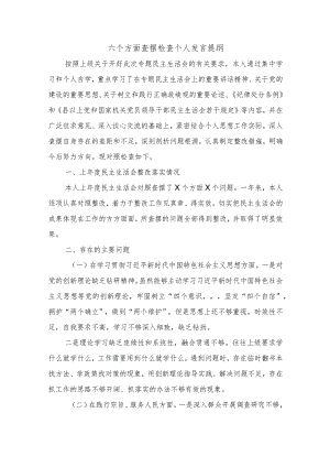 六个方面查摆检查个人发言提纲.docx