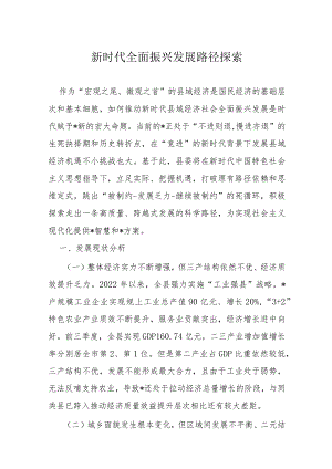 新时代全面振兴发展路径探索.docx