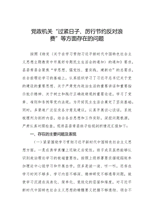 党政机关“过紧日子、厉行节约反对浪费”等方面存在的问题三篇.docx