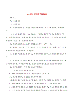 2022年北京租房合同样本(4篇).docx