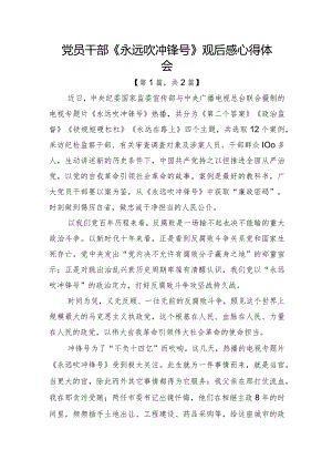 2023电视专题片《永远吹冲锋号》观后感心得体会共计-2篇.docx