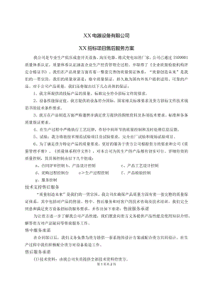XX电器设备有限公司XX招标项目售后服务方案（2024年）.docx