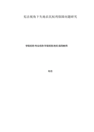 -宪法视角下失地农民权利保障问题研究.docx