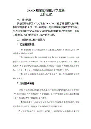 防疫及开学准备工作汇报.docx