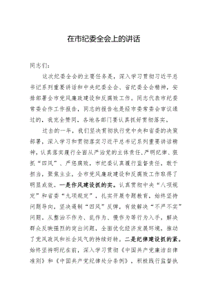 市委书记纪委全会讲话发言.docx