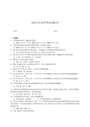 职业卫生培训考试试题-全.docx