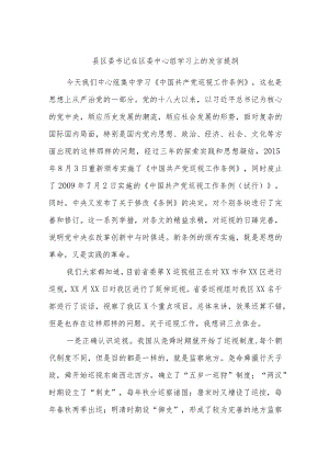 县区委书记在区委中心组学习上的发言提纲.docx
