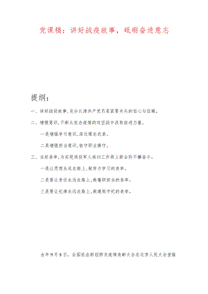 党课稿：讲好战疫故事砥砺奋进意志.docx