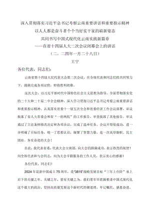 王宁在云南省十四届人大二次会议闭幕会上的讲话（二〇二四年一月二十八日）.docx