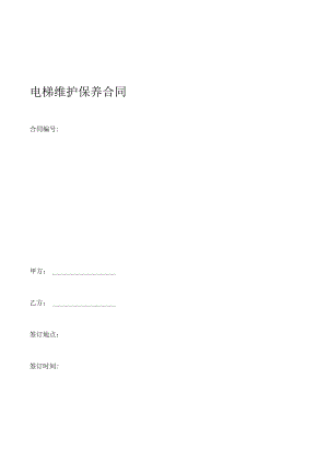 合同模板-电梯维护保养合同（律师审）.docx
