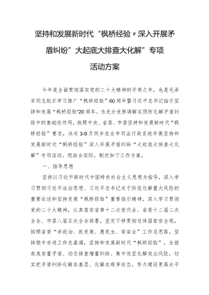 坚持和发展新时代“枫桥经验”深入开展矛盾纠纷“大起底大排查大化解”专项活动方案.docx