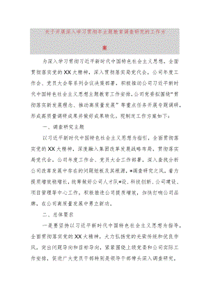 关于开展深入学习贯彻2023年主题教育调查研究的工作方案.docx