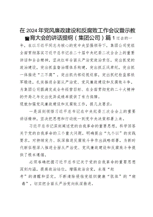 在2024年党风廉政建设和反腐败工作会议暨警示教育大会的讲话提纲（集团公司）2篇.docx