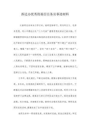 拆迁办优秀的基层公务员事迹材料.docx