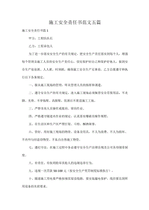 施工安全责任书范文五篇.docx