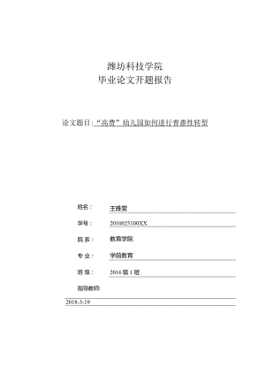 潍坊科技学院开题报告“高费”幼儿园如何进行普惠性转型.docx