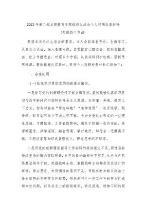 2023年第二批主题教育专题组织生活会个人对照检查材料（对照四个方面）.docx