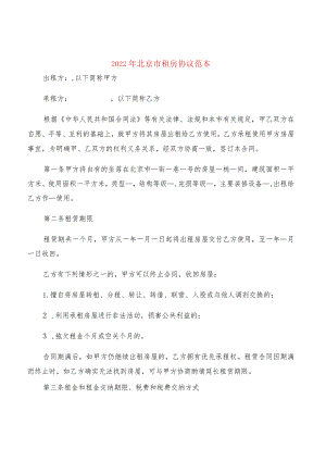 2022年北京市租房协议范本(2篇).docx