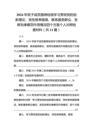 2024年班子成员围绕检视学习贯彻党的创新理论、党性修养提高、联系服务群众、发挥先锋模范作用情况四个方面个人对照检查材料11篇（完整版）.docx