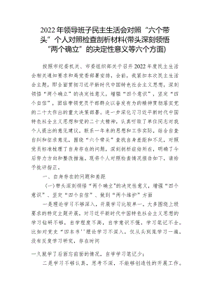 5篇-2023年民主组织生活会“六个方面”个人对照检查材料（带头坚持和加强党的全面领导等六个方面）.docx