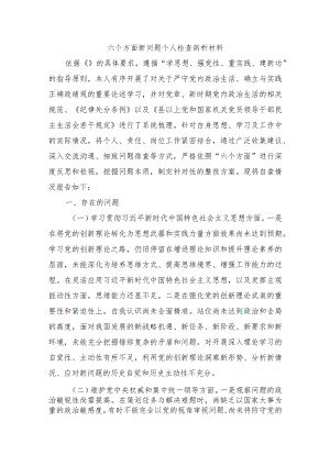 六个方面新问题个人检查剖析材料.docx