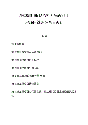 小型家用粮仓监控系统设计工程项目管理综合大设计.docx