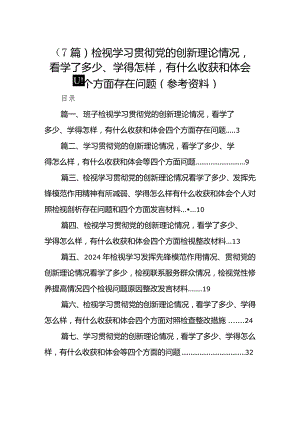 （7篇）检视学习贯彻党的创新理论情况看学了多少、学得怎样有什么收获和体会四个方面存在问题（参考资料）.docx