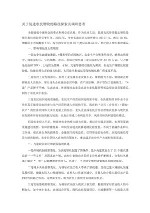 关于促进农民增收的路径探索及调研思考.docx