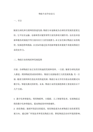 物流专业毕业论文.docx