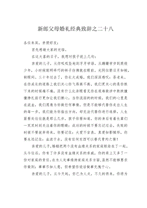 新郎父母婚礼经典致辞之二十八.docx