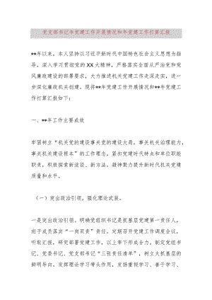党支部书记2023年党建工作开展情况和2024年党建工作打算汇报.docx