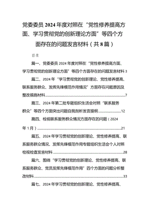 党委委员2024年度对照在“党性修养提高方面、学习贯彻党的创新理论方面”等四个方面存在的问题发言材料（8篇）.docx