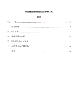 新型储能检验检测安全管理方案.docx