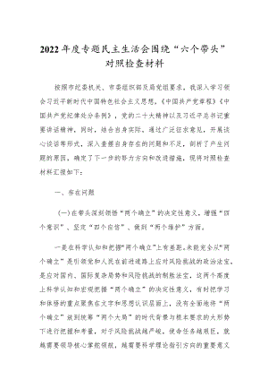 党委干部2022年专题民主组织生活会“六个带头”对照检查发言范文.docx