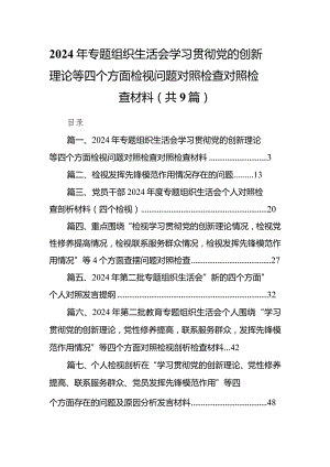 2024年专题组织生活会学习贯彻党的创新理论等四个方面检视问题对照检查对照检查材料(9篇合集）.docx