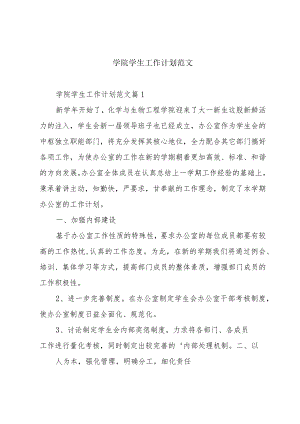学院学生工作计划范文.docx