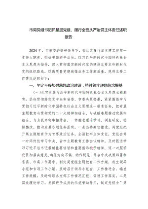 市局党组书记抓基层党建、履行全面从严治党主体责任述职报告(五篇合集）.docx