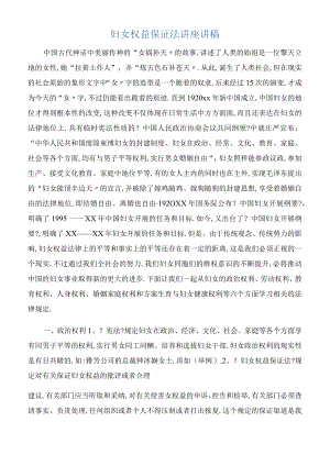 发言稿妇女权益保障法讲座讲稿.docx