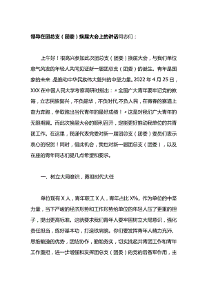 领导在团总支团委换届大会上的讲话.docx