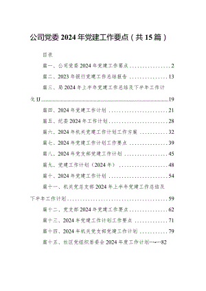 公司党委2024年党建工作要点(15篇合集）.docx