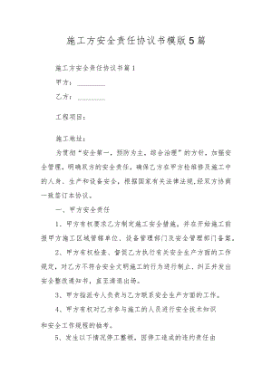 施工方安全责任协议书模版5篇.docx