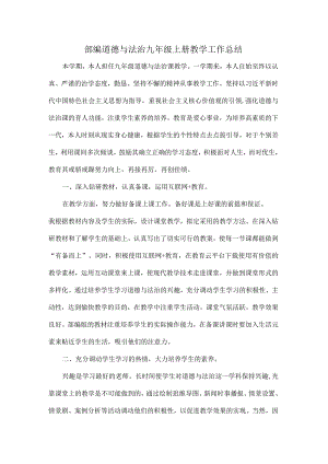 部编道德与法治九年级上册教学工作总结.docx