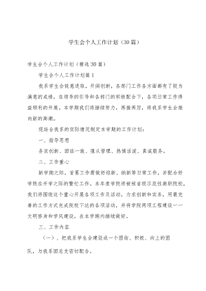学生会个人工作计划（30篇）.docx