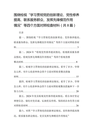 围绕检视“学习贯彻党的创新理论、党性修养提高、联系服务群众、发挥先锋模范作用情况”等四个方面对照检查材料（共8篇）.docx